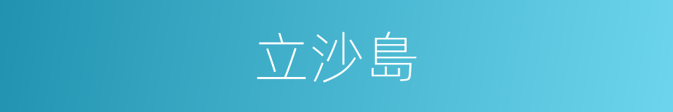 立沙島的同義詞