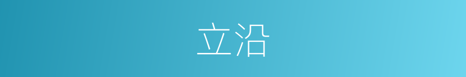 立沿的同义词