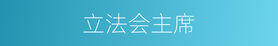 立法会主席的同义词