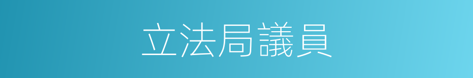 立法局議員的同義詞