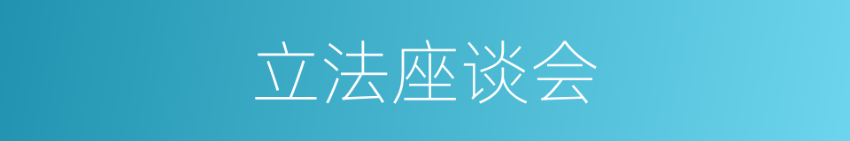 立法座谈会的同义词