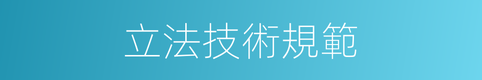 立法技術規範的同義詞