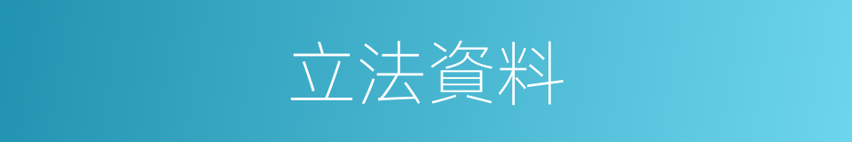 立法資料的同義詞