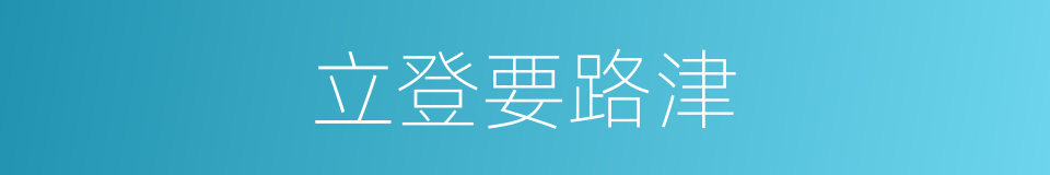 立登要路津的同义词