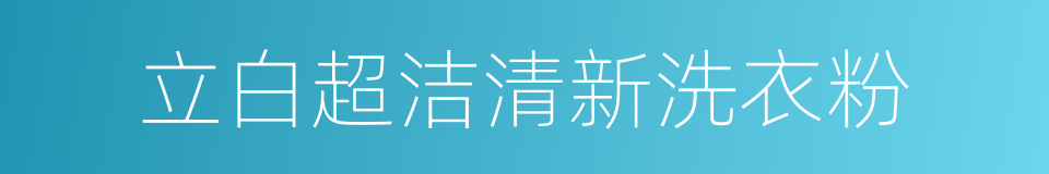 立白超洁清新洗衣粉的同义词