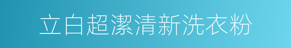 立白超潔清新洗衣粉的同義詞