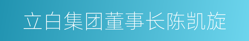 立白集团董事长陈凯旋的同义词