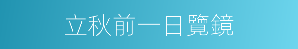 立秋前一日覽鏡的同義詞