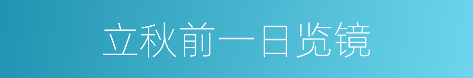 立秋前一日览镜的同义词