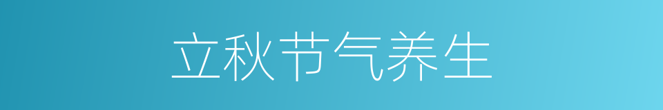 立秋节气养生的同义词