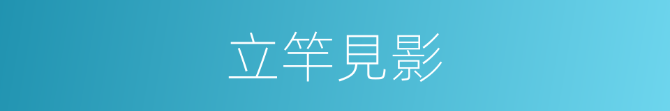 立竿見影的意思