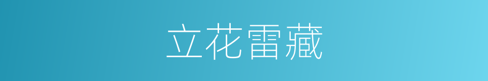 立花雷藏的同义词