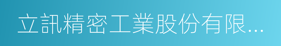 立訊精密工業股份有限公司的同義詞