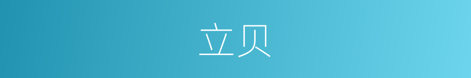 立贝的同义词