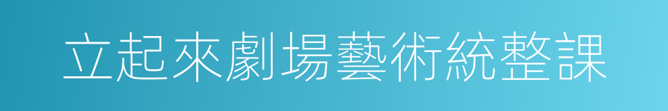 立起來劇場藝術統整課的同義詞