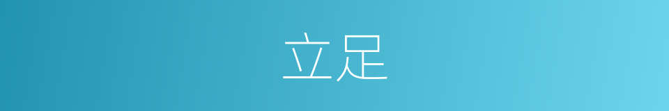 立足的意思
