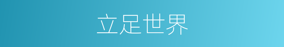 立足世界的同义词