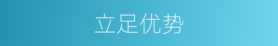 立足优势的同义词