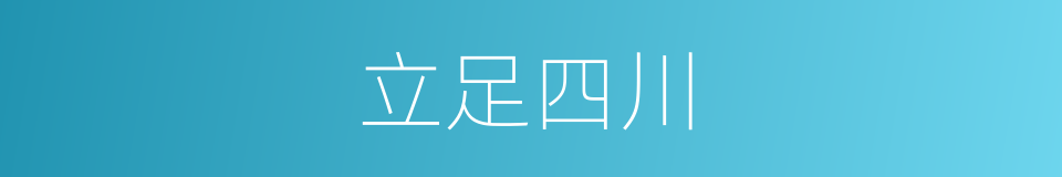立足四川的同义词