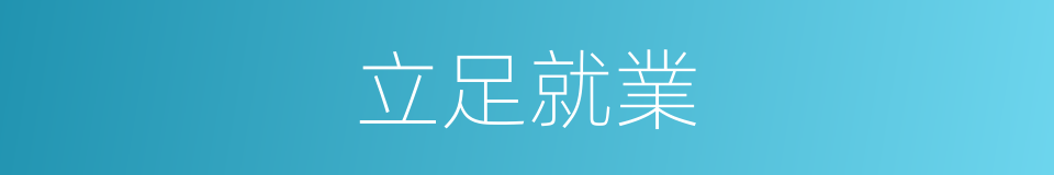 立足就業的同義詞