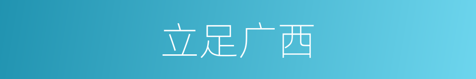 立足广西的同义词