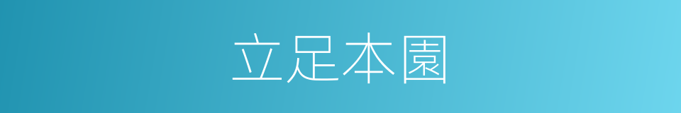 立足本園的同義詞