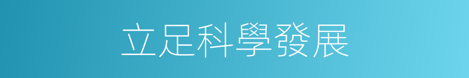 立足科學發展的同義詞