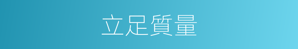 立足質量的同義詞