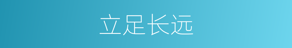 立足长远的同义词