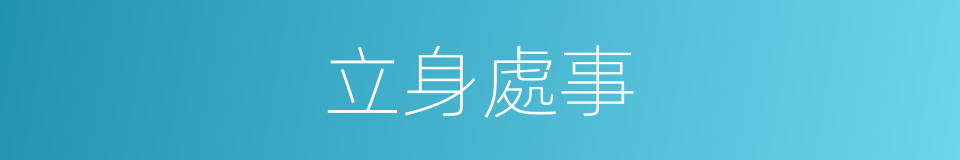 立身處事的意思