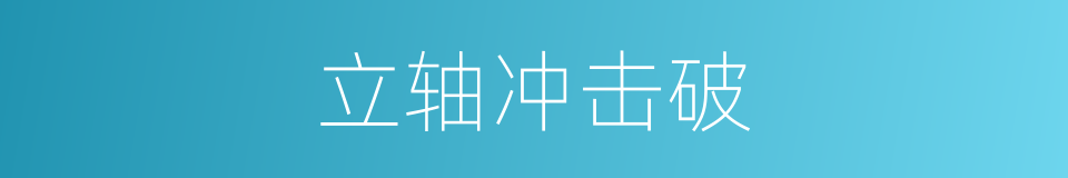 立轴冲击破的同义词