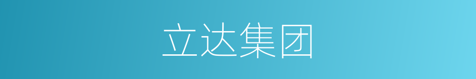 立达集团的同义词