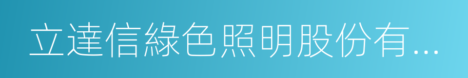 立達信綠色照明股份有限公司的同義詞