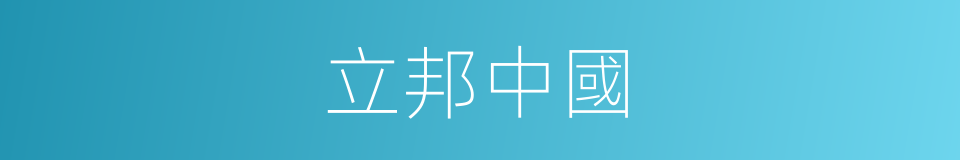 立邦中國的同義詞
