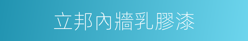 立邦內牆乳膠漆的同義詞