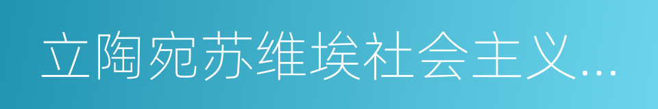 立陶宛苏维埃社会主义共和国的同义词