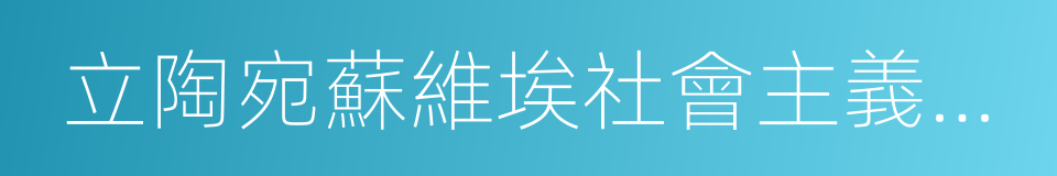 立陶宛蘇維埃社會主義共和國的同義詞