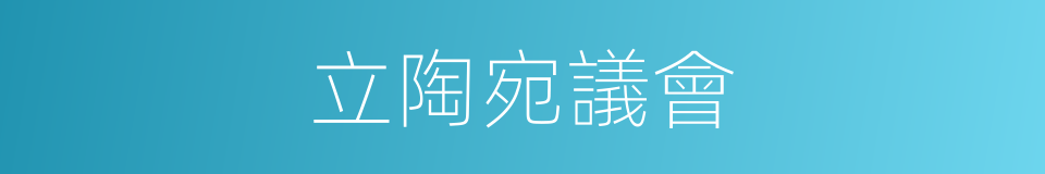 立陶宛議會的同義詞