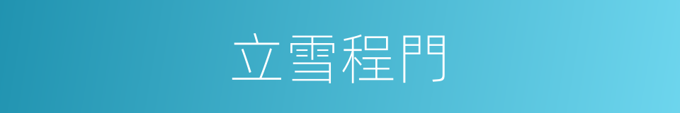 立雪程門的意思