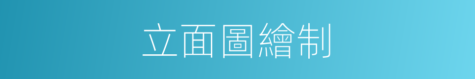 立面圖繪制的同義詞