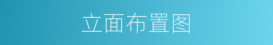 立面布置图的同义词