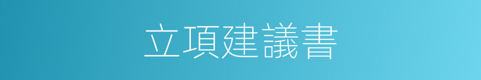 立項建議書的同義詞