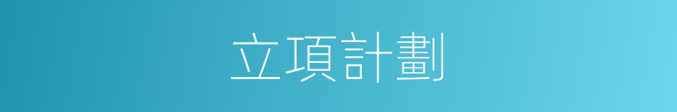 立項計劃的同義詞