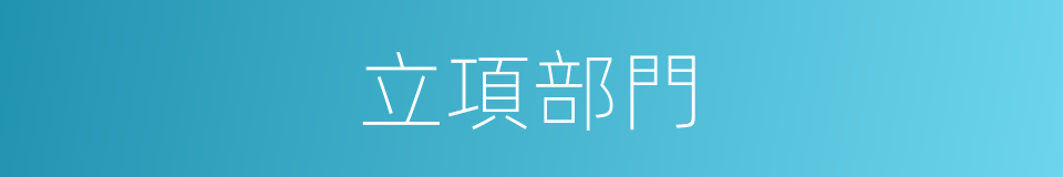 立項部門的同義詞