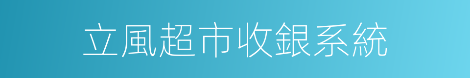 立風超市收銀系統的同義詞