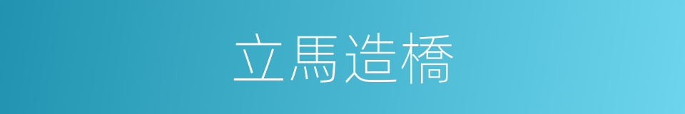 立馬造橋的意思