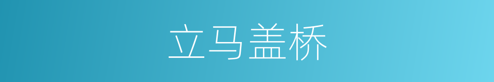 立马盖桥的意思
