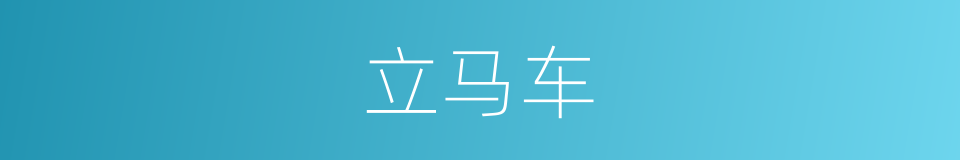 立马车的同义词