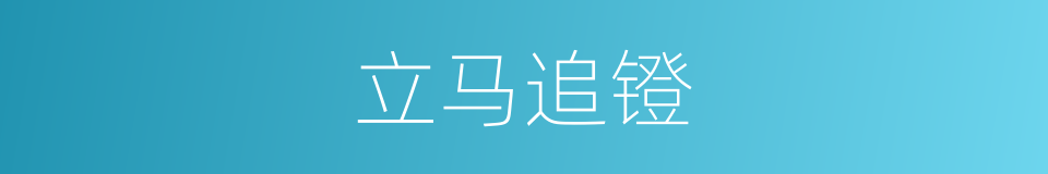 立马追镫的意思