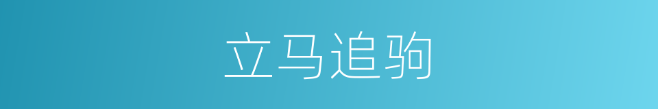 立马追驹的意思